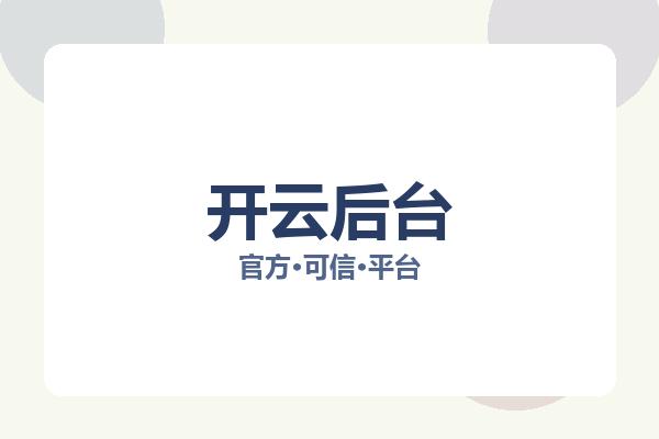 开云后台